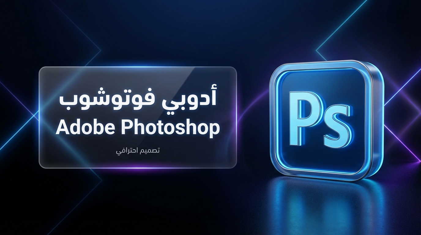 Adobe Photoshop لإنتاج الصور والتصاميم